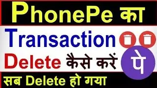 How to Remove or Delete PhonePe Transactions History | PhonePe Transaction History Kaise Delete Kare