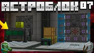 АСТРОБЛОК #7 - ЦИФРОВОЙ ШАХТЁР И БАЗА НА ЗЕМЛЕ! | Выживание в майнкрафт с модами | AstroBlock 1.12.2