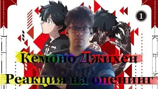Kemono jihen: реакция на опенинг.