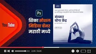 योगा । मराठी सोशल मीडिया डिझाइन  | Yoga  |  Marathi Social Media Banner Design in Photoshop