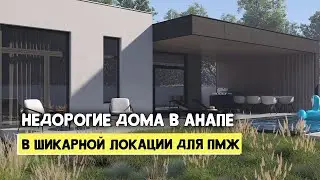 Дом в Анапе по НИЗКОЙ Цене с ПАНОРАМНЫМ ВИДОМ на Город
