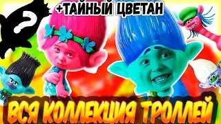 ПОЛНАЯ КОЛЛЕКЦИЯ ТРОЛЛЕЙ SWEETBOX + СЕКРЕТНЫЙ ТАЙНЫЙ РЕДКИЙ ЦВЕТАН 💋Дом Игрушек💋