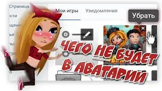 АВАТАРИЯ | ЧЕГО НИКОГДА НЕ БУДЕТ В АВАТАРИИ? 🤔😱