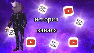 История моего канала **Воспоминание**
