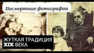 ПОСМЕРТНОЕ ФОТО САМЫЙ ПУГАЮЩИЙ ОБЫЧАЙ XIX ВЕКА