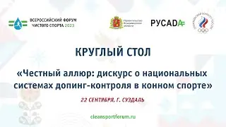 Круглый стол «Честный аллюр: дискурс о национальных системах допинг-контроля в конном спорте»