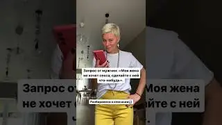 Секс. Секс с мужем! Секс с женой! Жена не хочет секса.