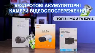 БЕЗДРОТОВІ КАМЕРИ на акумуляторі 🔋 – Ezviz та Imou. Працюють без світла!