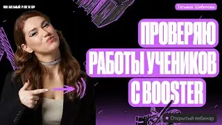 Почему тебе снимут балл? Разбираем работы учеников с Booster | ЕГЭ по английскому | Татьяна Шибитова