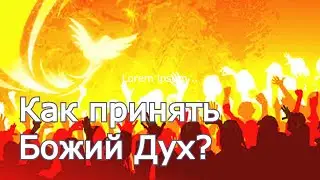 Как принять Божий Дух?
