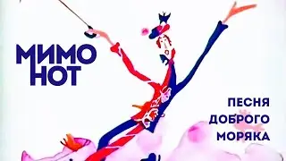 МимоНот — Песня доброго моряка