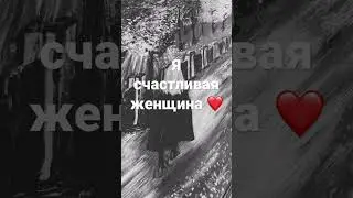 Я счастливая женщина 