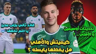 الاهلي و كيميتش 