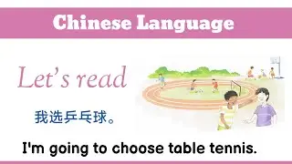 我选乒乓球 | Chinese language dialogue