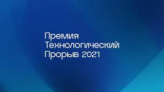 Церемония награждения Премии «Технологический прорыв 2021»