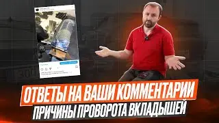 Ответы на комментарии 