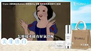 【美膚透白】兄弟姐妹們準備好了嗎~美麗限定💝我們美白不藏啦~一罐就OK！想不化妝也有好氣色？天生好皮膚？滿滿一袋讓你更接近自己喜歡的樣子！