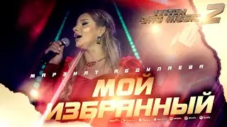 Марзият Абдулаева - Мой избранный (Звёзды DagMusic 2) 