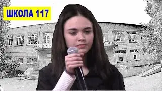 Школа 117 Малышева Анастасия. песня 
