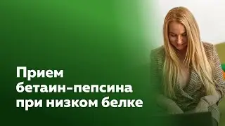 Прием бетаин-пепсина при низком белке