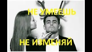 Измена ЖЕНСКАЯ. Не умеешь, не изменяй. Психология измены жены. Женская измена не прощается? Понять.
