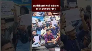 કાયમી શિક્ષકોની ભરતી આંદોલનમાંશ્રી રામ જય જય રામની ધૂન #maadhyamnews #themaadhyam