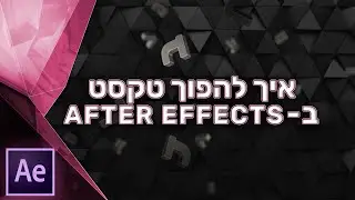 איך הופכים טקסט ב-אפטר אפקטס - AFTER EFFECTS