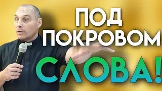 Дмитрий Савченко. ПОД ПОКРОВОМ СЛОВА!