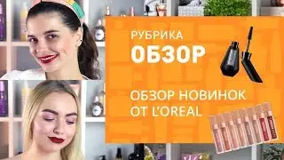 ОБЗОР НОВИНОК ОТ L’OREAL ❤ Тушь Paris Unlimited Mascara и СВОТЧ-ВИДЕО помад из линейки LES CHOCOLATS