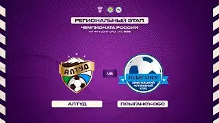 АЛТУД - ПСЫГАНСУ-ОБС | Региональный отбор Чемпионата России #LFL07 ⚽️ Полу-финал ⚽️
