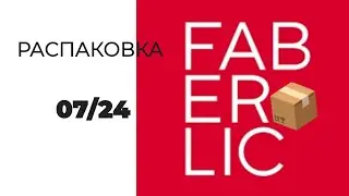 РАСПАКОВКА #Faberlic 🛍️ #фаберлик #мойзаказ #распаковка #обзор
