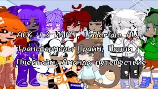 АСК 13 ИНМТ, Undertale AU, Трансформеры Прайм, Поппи Плейтайм, Аманда путешествие