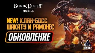 Black Desert Mobile - Обновление Клан Боссов, Шакату, Чемпионат Рамонесс