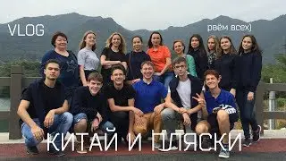 КИТАЙ И ПЛЯСКИ/VLOG/TheMaxiMan