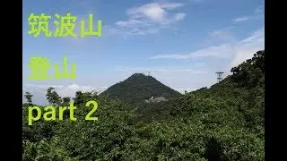 筑波山 登山 part 2