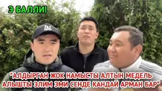 ОХ-ХОО! АКЫНДАР БАЛБАНДАРГА ЫР АРНАДЫ