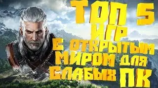 Топ 5 игр с открытым миром для слабых пк(+ссылка на скачивание)