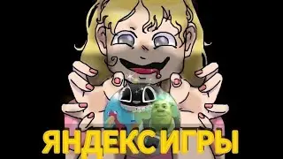 ТРЭШОВЫЕ ЯНДЕКС ИГРЫ (всратые хорроры и 3д шрек)