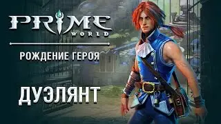 Герой Prime World — Дуэлянт