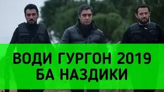 ВОДИ ГУРГОН 2019 РУЗХОИ НАЗДИК