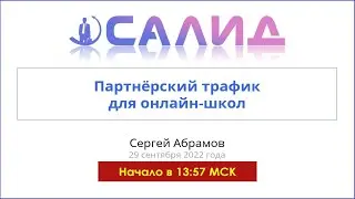 [Мастер-класс] Как продавать курсы без рекламы, маркетологов и слива бюджета?