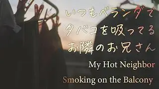 [For Women] My Hot Neighbor Smoking on the Balcony | ASMR Situation Voice