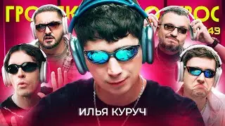 ГРОМКИЙ ВОПРОС с Ильей Куручем
