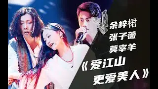 【纯享】余梓桾+张子薇+莫宰羊《爱江山更爱美人》【我的音乐你听吗】
