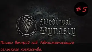 Medieval Dynasty #5 - Пошел второй год. Автоматизация сельского хозяйства.