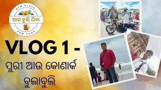 Asa Buli Jiba Vlog 1 - Puri & Konark Tour | ପୁରୀ ଆଉ କୋଣାର୍କର ସମସ୍ତ ଦର୍ଶନୀୟ ସ୍ଥାନ ଦେଖନ୍ତୁ ଏଇ ଭିଡିଓରେ