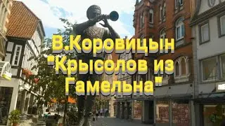 В.Коровицын/V.Korovitsyn-"Крысолов из Гамельна"(исп.Анджело В.)
