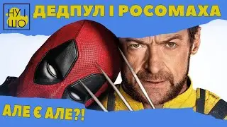 ДЕДПУЛ І РОСОМАХА / DEADPOOL & WOLVERINE | ОГЛЯД