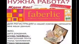 СУТЬ БИЗНЕСА В компании Фаберлик!