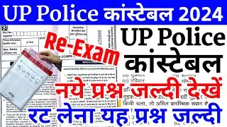 Up police constable paper 2024 | up police paper leak | up Police re exam | up police classes 2024